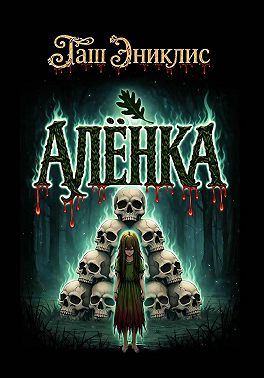 Алёнка