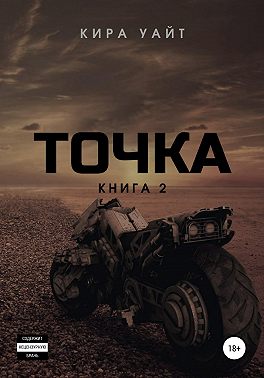 Точка. Книга 2