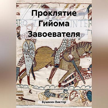 Проклятие Гийома Завоевателя
