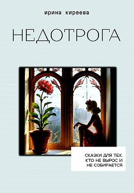 Недотрога