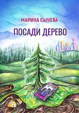 Посади дерево
