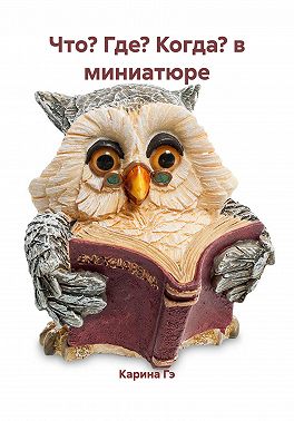 Что? Где? Когда? в миниатюре
