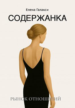 Содержанка. Портрет эпохи