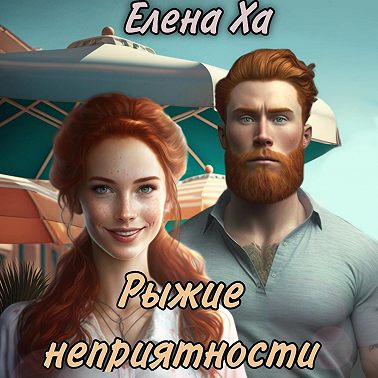 Рыжие неприятности