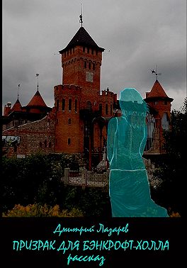 Призрак для Бэнкрофт-холла