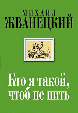 Кто я такой, чтоб не пить