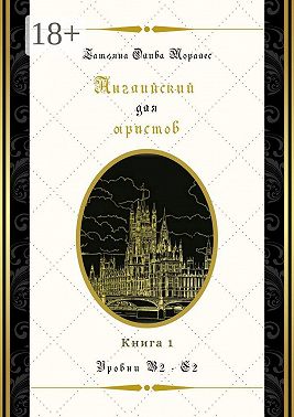 Английский для юристов. Уровни В2—С2. Книга 1