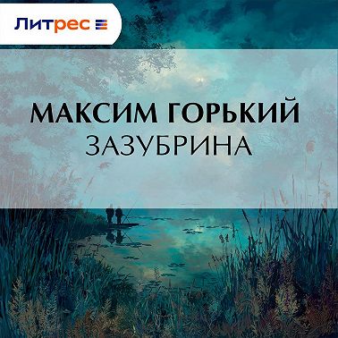 Зазубрина