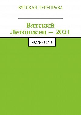 Вятский Летописец – 2021. Издание 10-е