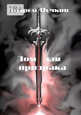 Дом для призрака