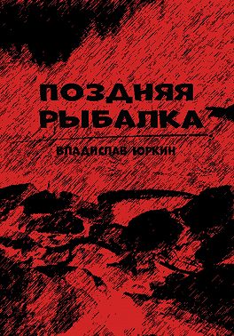 Поздняя рыбалка
