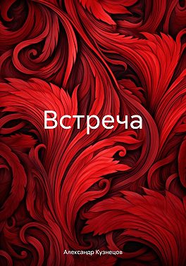 Встреча