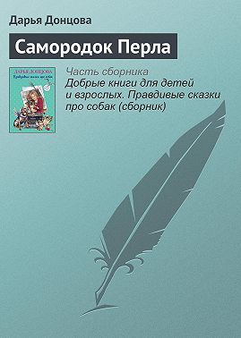 Самородок Перла