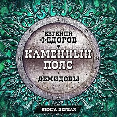 Демидовы
