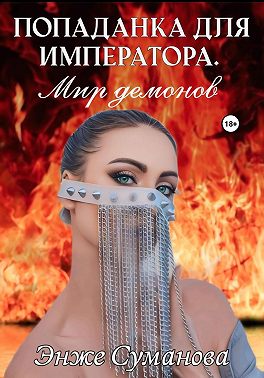 Попаданка для императора. Мир демонов