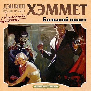 Большой налет