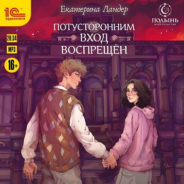 Потусторонним вход воспрещён