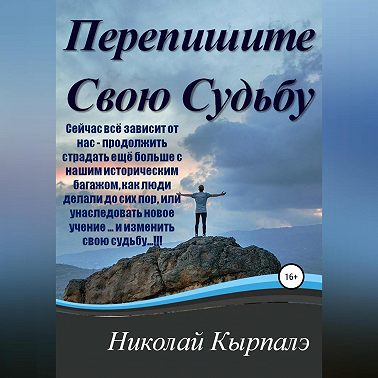 Перепишите Свою Судьбу