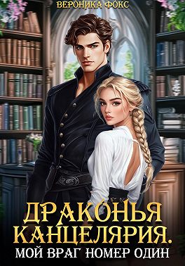 Драконья канцелярия. Мой враг номер один