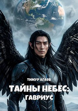 Тайны Небес: Гавриус