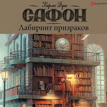 Лабиринт призраков