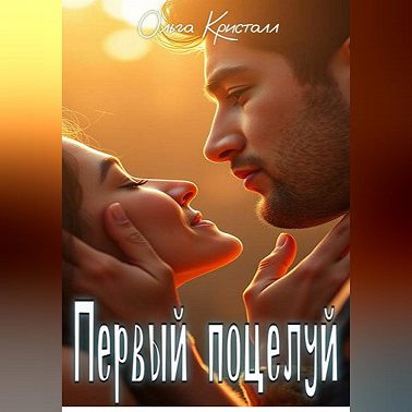 Первый поцелуй