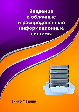 Введение в облачные и распределенные информационные системы