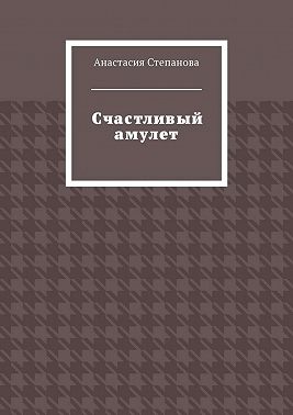 Счастливый амулет