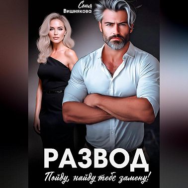 Развод. Пойду, найду тебе замену