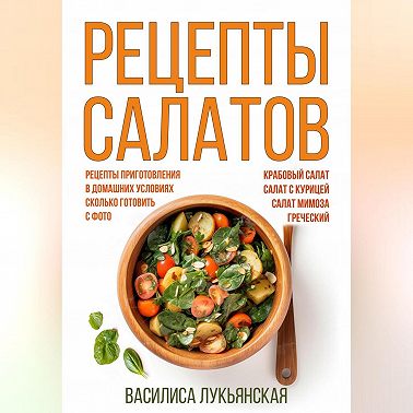 Рецепты салатов