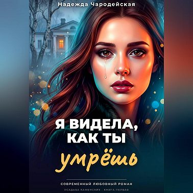 Я видела, как ты умрешь