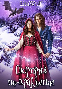 Сюрприз по-драконьи