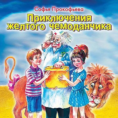 Приключения желтого чемоданчика