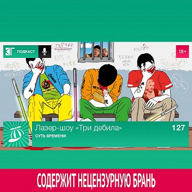 Выпуск 127: Суть времени