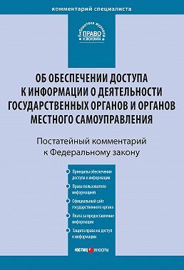 Комментарий к Федеральному закону от 9 февраля 2009 г. № 8-ФЗ «Об обеспечении доступа к информации о деятельности государственных органов и органов местного самоуправления» (постатейный)
