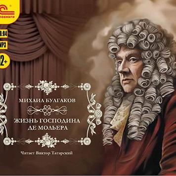 Жизнь господина де Мольера