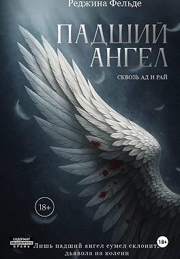 Падший Ангел. Сквозь Ад и Рай