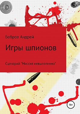 Игры шпионов