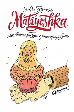 Matryoshka. Как вести бизнес с иностранцами