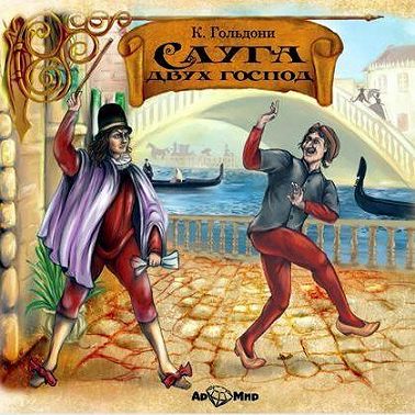 Слуга двух господ (спектакль)