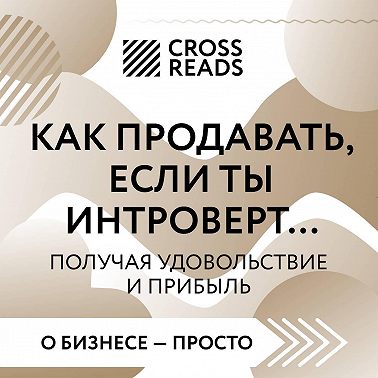 Саммари книги «Как продавать, если ты интроверт… получая удовольствие и прибыль»