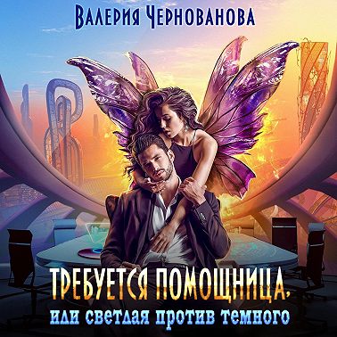 Требуется помощница, или Светлая против темного