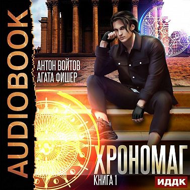 Хрономаг. Книга 1