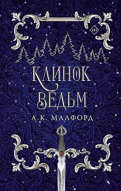 Клинок ведьм