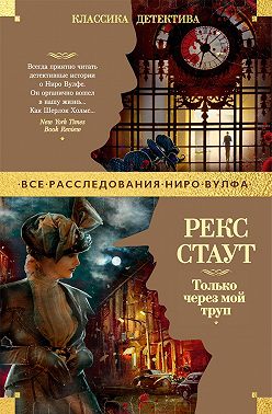 Только через мой труп