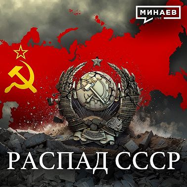 Распад СССР / Союзный договор / Уроки истории / МИНАЕВ