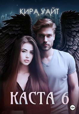 Каста 6