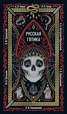 Русская готика
