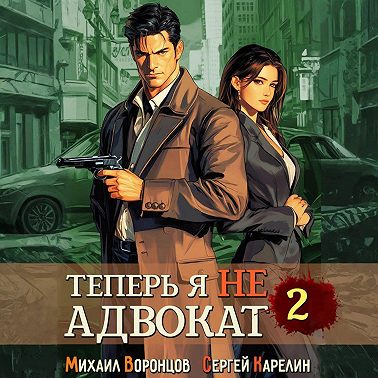 Теперь я не Адвокат 2