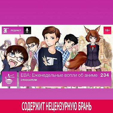 Выпуск 234: Отсосатели